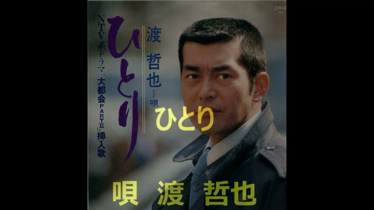 渡 哲也 さん の 「 ひとり Hitori 」 ( ? 発売曲)ShowaNoTomby が唄