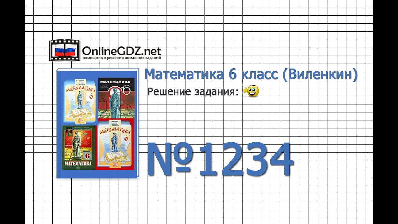 Задание № 1234 - Математика 6 класс (Виленкин, Жохов) - YouTube