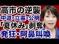 【高市首相の逆襲】中道改革連合・立憲民主党・公明党が「国会60日延長」に阿鼻叫喚！【近藤倫子✕デイリーWiLL】