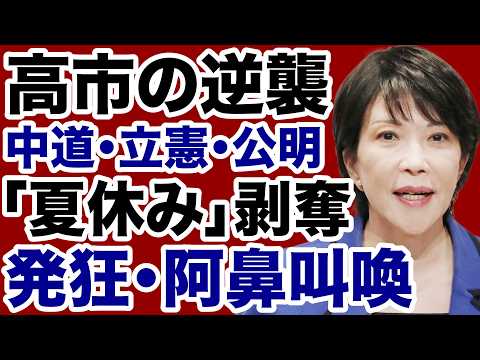 【高市首相の逆襲】中道改革連合・立憲民主党・公明党が「国会60日延長」に阿鼻叫喚！【近藤倫子✕デイリーWiLL】 - デイリーWiLL