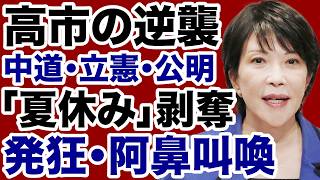 【高市首相の逆襲】中道改革連合・立憲民主党・公明党が「国会60日延長」に阿鼻叫喚！【近藤倫子✕デイリーWiLL】