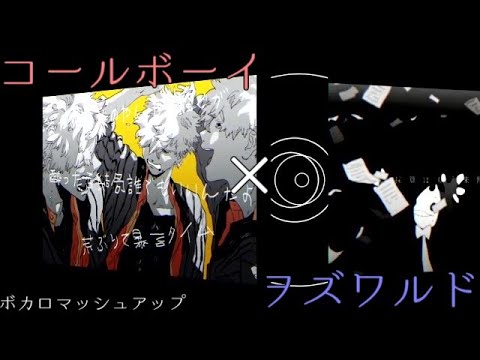 【マッシュアップ】コールボーイ×ヲズワルド【mashup】