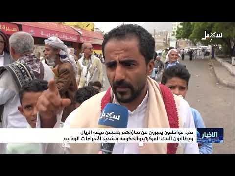 تحسن الريال اليمني: تفاؤل حذر ومطالبات بالرقابة على الأسعار