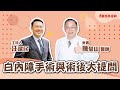 【新聞放輕鬆】感動!日選民挺安倍修憲心願,修憲勢力超過2/3席次;第三段 專訪 中國醫藥大學新竹附醫眼科 陳瑩山主任談「白內障手術及術後大提問」;汪潔民 主持 20220711 【新聞放輕鬆】感動!日選民挺安倍修憲心願,修憲勢力超過2/3席次;第三段 專訪 中國醫藥大學新竹附醫眼科 陳瑩山主任談「白內障手術及術後大提問」;汪潔民 主持 20220711