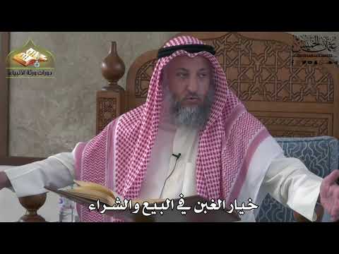 640 خيار الغبن في البيع والشراء عثمان الخميس