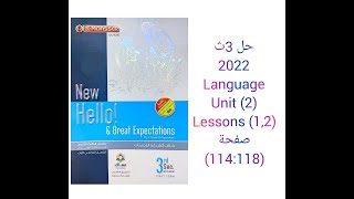 حل كتاب المعاصر الصف الثالث الثانوي منهج جديد 2022 (1,2) Language (Unit 2) lessons صفحة (114:118)