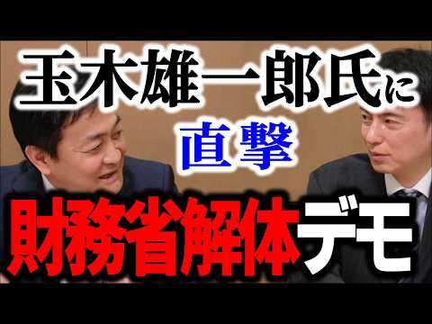 【激白！財務省解体デモ】国民民主党･玉木雄一郎氏に古巣への本音を聞いてみた【ザイム真理教･悪玉論･官僚不信･日本版DSディープステート･主計局出身国会議員/経理部門/森永卓郎/ヒカル･青汁王子】
