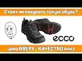 ♻ Стоит ли покупать обувь ECCO? Личный опыт!