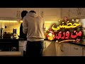 رقصت بالمطبخ بملابس قصيرة ومادريت إن ولد عمي وراى لين سحبني      نجومي