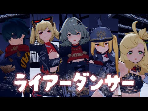 【Zenless Zone Zero x Project Sekai MMD】ライアーダンサー【Caesar/Burnice/Lucy/Piper/Lighter】