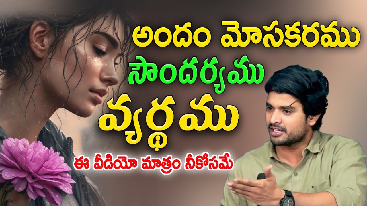 🫂 అందం మోసకరము సౌందర్యము వ్యర్థము.!! BRO. P. JAMES GARU 