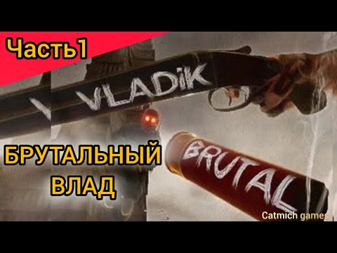 ?VLADIK BRUTAL #1 Халф лайф по русский прохождение без комментариев?