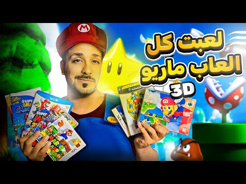 لعبت جميع العاب ماريو