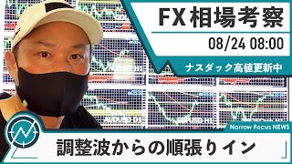 8月24日 FX 相場考察【ナスダック高値更新！エントリーポイントの再確認！調整波からのエントリー根拠とは】