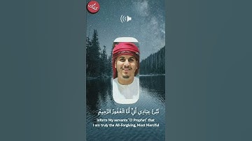 نَبِّئْ عِبَادِىٓ أَنِّىٓ أَنَا ٱلْغَفُورُ ٱلرَّحِيمُ | حالات واتس اب إسلامية القارئ (هزاع البلوشي)