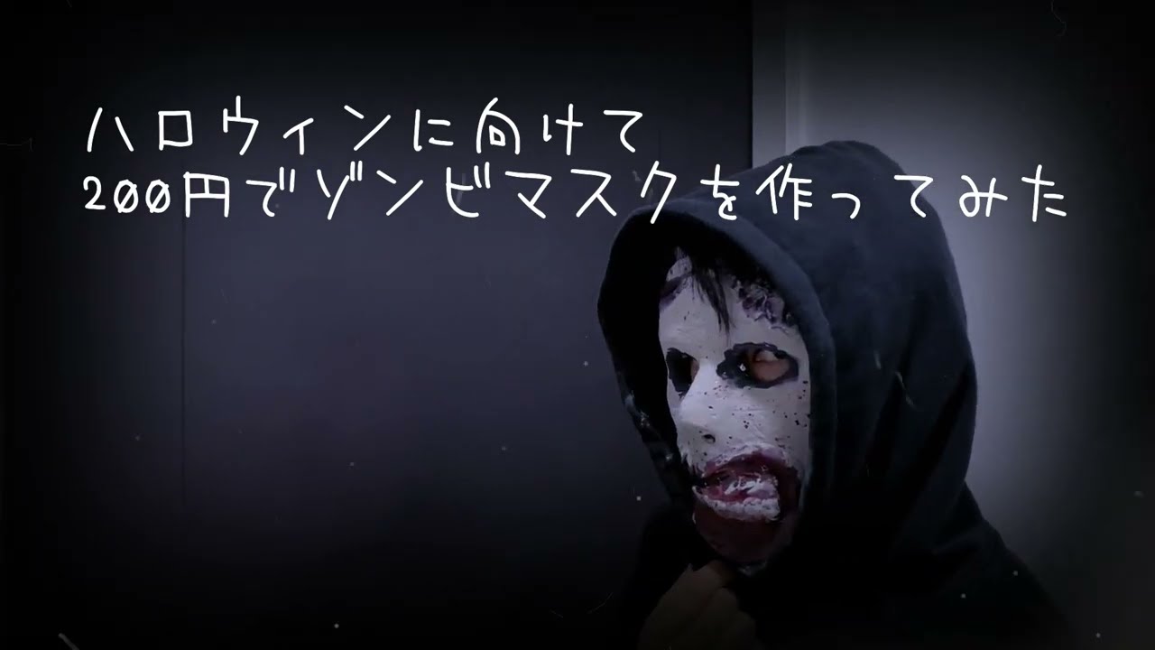 ダイソー100均DIY200円でゾンビマスクを作ってみた/ハロウィン - YouTube