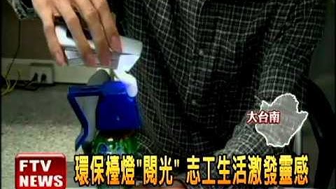 志工生活激發靈感 創環保檯燈－民視新聞