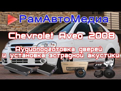 Chevrolet Aveo - громкая система