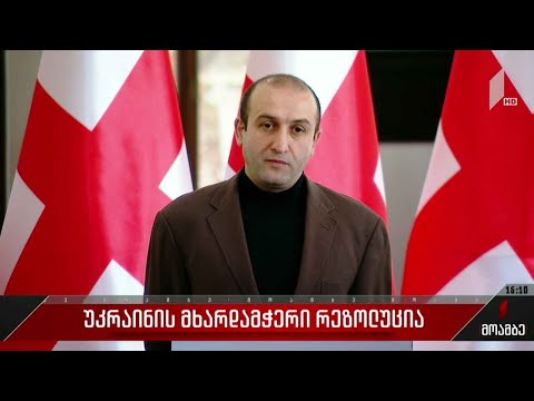უკრაინის მხარდამჭერი რეზოლუცია