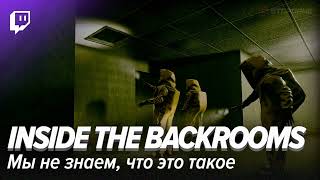 Inside the Backrooms. Мы не знаем, что это такое