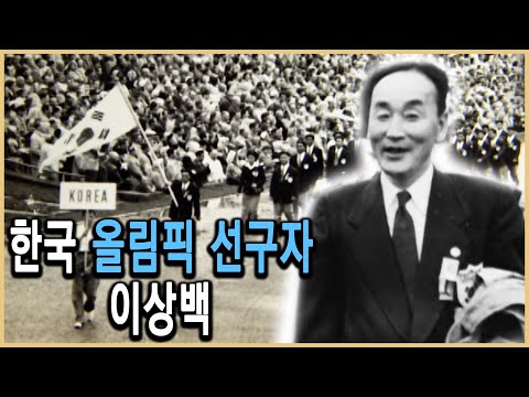 KBS 인물현대사 – 60년 전 올림픽을 꿈꾸다, 이상백 / KBS 20050325 방송