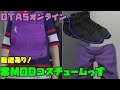 【GTA5オンライン】リクエスト企画の紫のMODコスチュームレシピ！転送あり！
