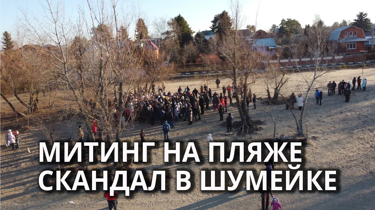 Шум в Шумейке. Бизнесмен и местные жители делят пляж