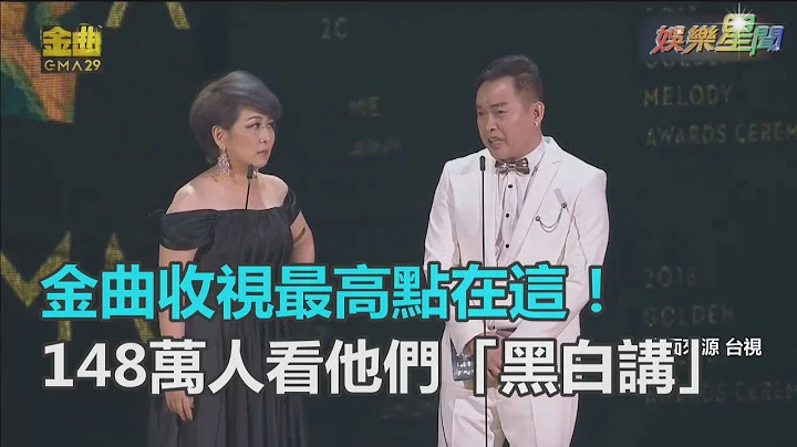 金曲收視最高點在這！148萬人搶看他們「黑白講」｜三立新聞網SETN.com - 天天要聞