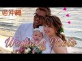 【ウェディングフォト】沖縄でウェディングフォト♡メイキング動画！写真も公開☆【子連れウェディング】