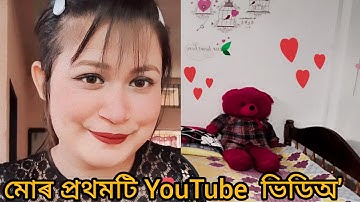 YouTube অ মোৰ প্ৰথমটি ভিডিঅ