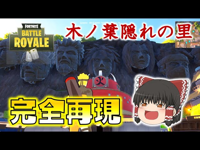 Fortnite 木ノ葉隠れの里での冒険 ナルトの名シーンが蘇るクリエマップがすごかった ゆっくり達のフォートナイト Part578 Youtube Fortnite 木ノ葉隠れの里での冒険 ナルトの名シーンが蘇るクリエマップがすごかった ゆっくり達のフォートナイト Part578 Youtube
