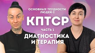 1️⃣КПТСР. Почему так трудно, и что делать: диагноз, коморбидности, подходы, сопротивление, отношения