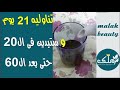 مشروب الأنوثة,تناوليه 21  يوم وستبدين فى سن 20 حتى لو عمرك 60,الحصول على التداوير الانثوية