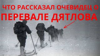 ПЕРЕВАЛ ДЯТЛОВА: Что на самом деле произошло? | Свидетельство очевидца трагедии