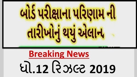 LATEST UPDATE GUJARAT BOARD STD 12  RESULT DATE 2019 | GSEB result 2019
