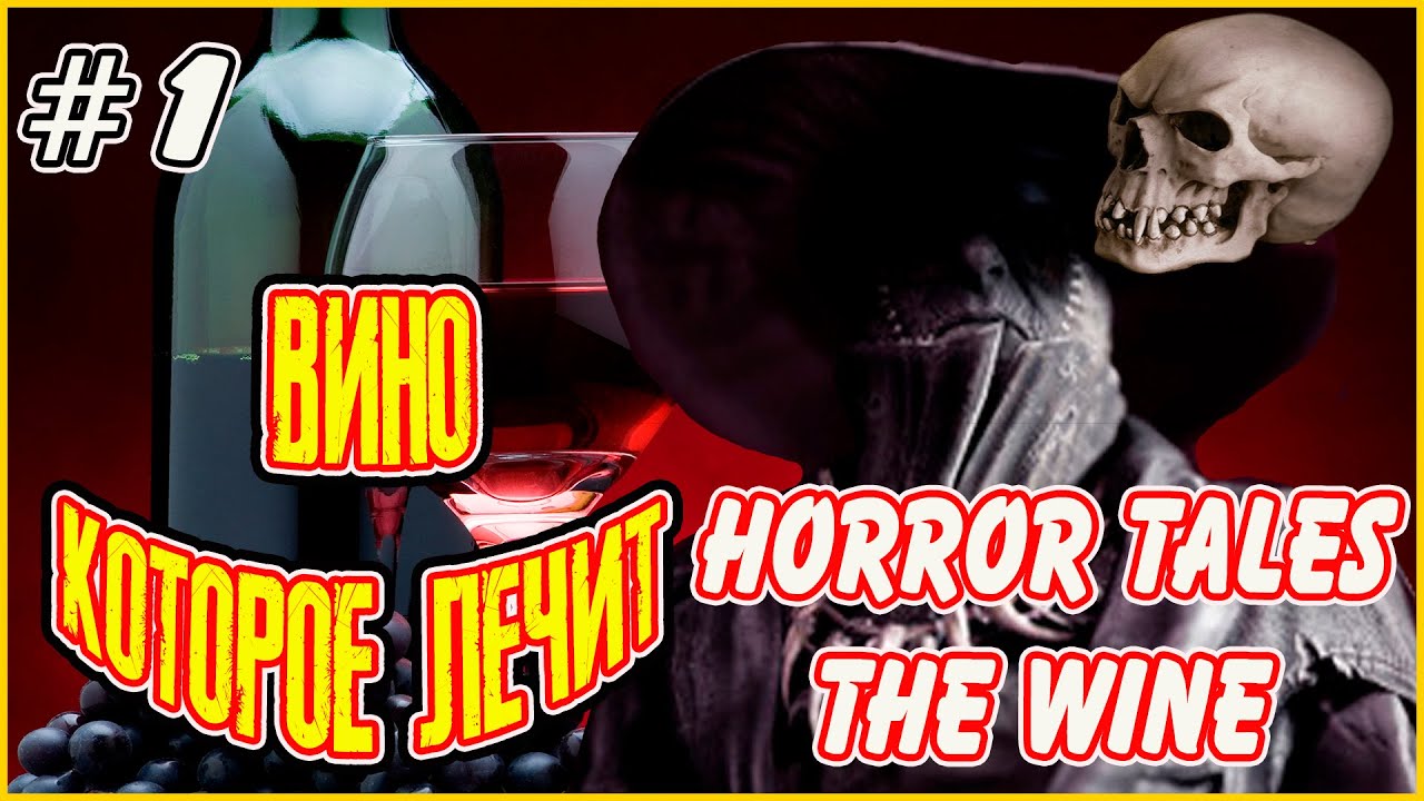 HORROR TALES The Wine ➤ Ужастик 2021 ➤ В ПОИСКАХ ВИНА ОТ ЛЮБОЙ БОЛЕЗНИ #1