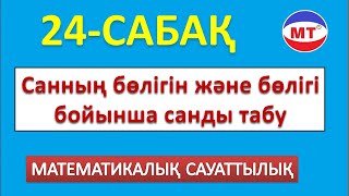 Санның бөлігін және бөлігі бойынша санды табу ! 24-сабақ