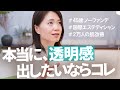 40代のための「透明感を引き出す」肌育のコツ