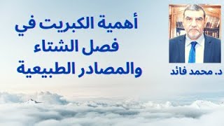 الدكتور محمد فائد || أهمية الكبريت في فصل الشتاء والمصادر الطبيعية