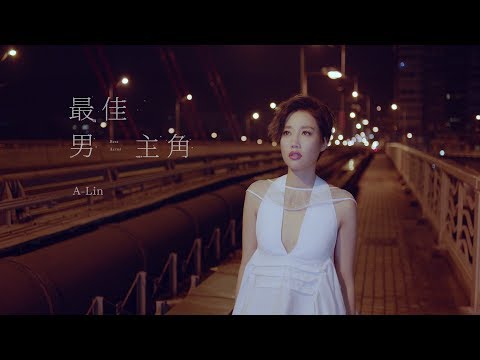 A-Lin《最佳男主角 Best Actor》Official Music Video - 電視劇『我的野蠻公主』片頭曲
