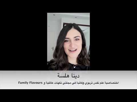 دينا هلسة ختصاصية علم النفس التربوي والكاتبة في مجلة نكهات عائلية