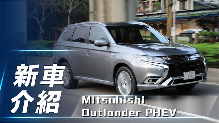 【新车介绍】Mitsubishi Outlander PHEV｜全新动力更省油 插电式油电休旅新选择【7Car小七车观点】 - 天天要闻