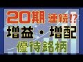 株主優待・配当銘柄：連続増益・増配の絶好調企業2選（桐谷さん・NISA口座）