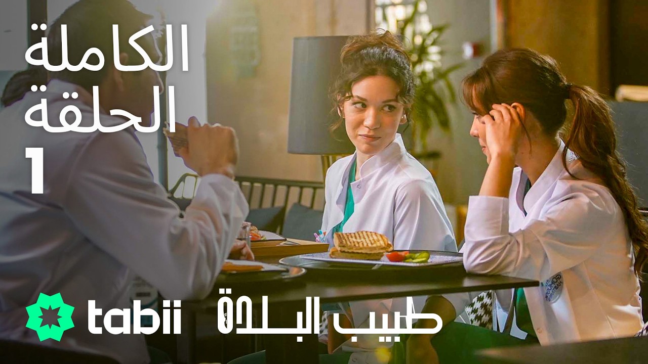 طبيب البلدة | الحلقة الكاملة 1