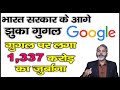 भारत सरकार के आगे झुका गूगल लगाया 1,337 करोड़ का जुरमाना | Bharat Sarkar Ne Lagaya Google Par Jurmana