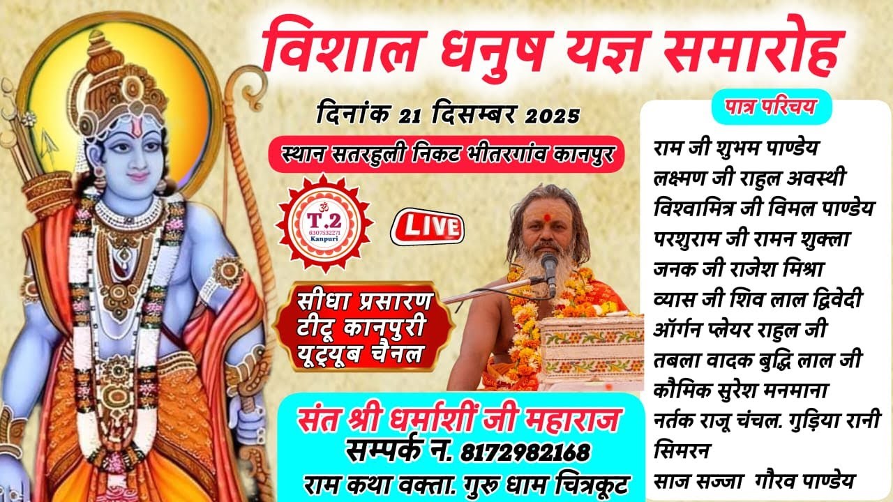 #सतरहुली_निकट_भीतरगांव_कानपुर_से_रामलीला_का_लाइव_प्रसारण_टीटू_कानपुरी_यूट्यूब_चैनल_पर