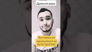 Вера в Тенгри, история тюркских народов #заметкишамана #любовь #религия #бог #молитва #библия #коран