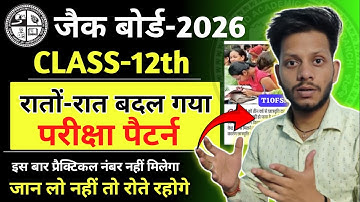 रातों-रात बदला 12वीं का परीक्षा पटर्न | jac board class 12 exam pattern 2026 | jac board exam  2026