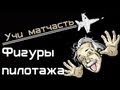 Учи матчасть - фигуры пилотажа (World of WarPlanes) (vod)