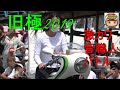 【激かわ音職人】コール大会レディース部門 旧極2019
